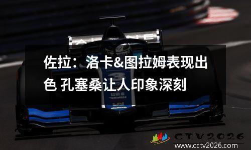 佐拉：洛卡&图拉姆表现出色 孔塞桑让人印象深刻