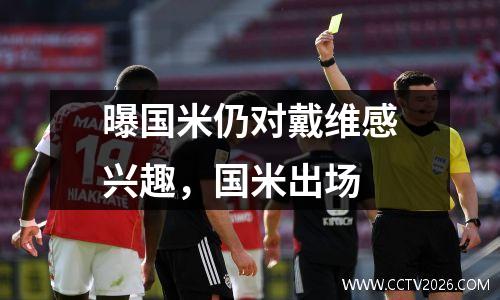 曝国米仍对戴维感兴趣，国米出场