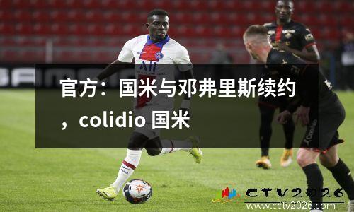 官方：国米与邓弗里斯续约，colidio 国米