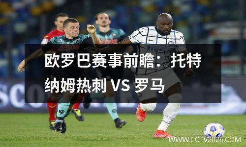 欧罗巴赛事前瞻：托特纳姆热刺 VS 罗马
