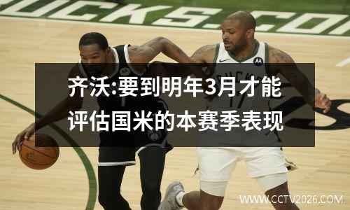 齐沃:要到明年3月才能评估国米的本赛季表现
