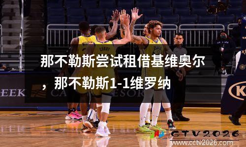 那不勒斯尝试租借基维奥尔，那不勒斯1-1维罗纳
