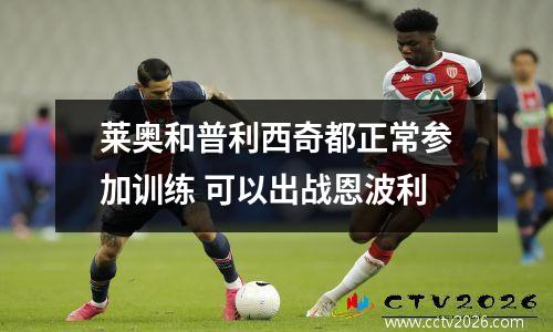莱奥和普利西奇都正常参加训练 可以出战恩波利