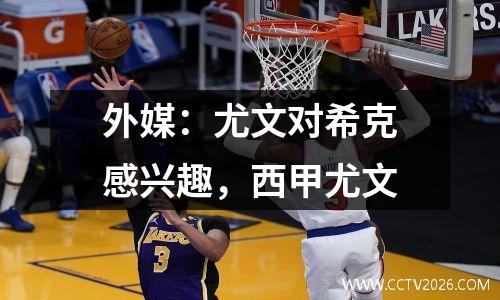 外媒：尤文对希克感兴趣，西甲尤文