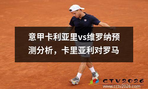 意甲卡利亚里vs维罗纳预测分析，卡里亚利对罗马