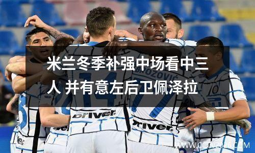 米兰冬季补强中场看中三人 并有意左后卫佩泽拉