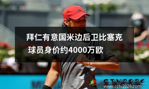 拜仁有意国米边后卫比塞克 球员身价约4000万欧