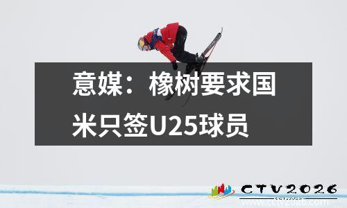 意媒：橡树要求国米只签U25球员