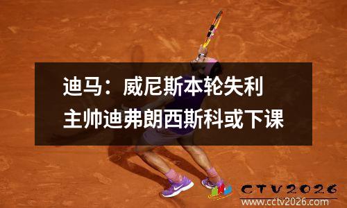 迪马：威尼斯本轮失利 主帅迪弗朗西斯科或下课