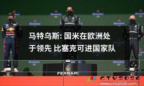 马特乌斯: 国米在欧洲处于领先 比塞克可进国家队