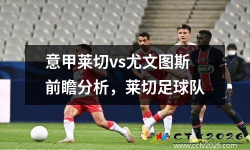 意甲莱切vs尤文图斯前瞻分析，莱切足球队