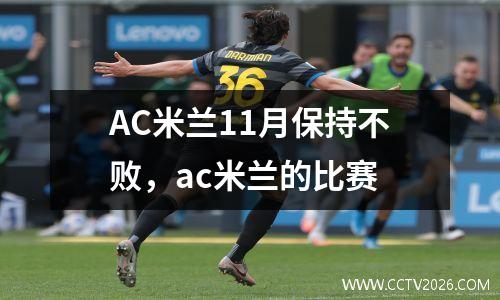 AC米兰11月保持不败，ac米兰的比赛