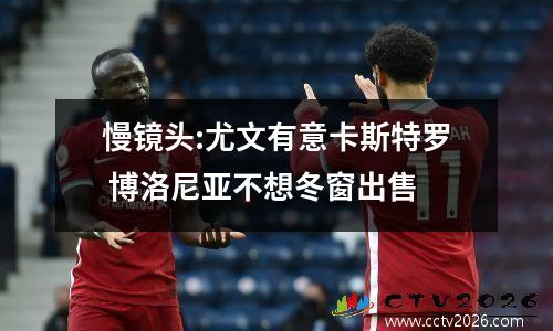 慢镜头:尤文有意卡斯特罗 博洛尼亚不想冬窗出售