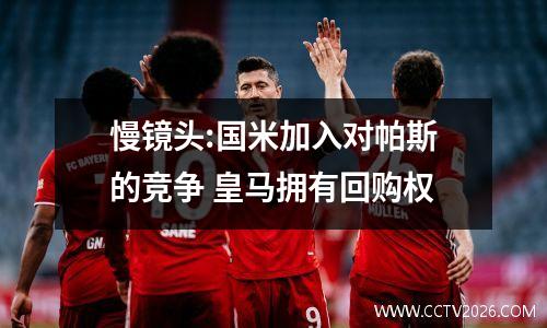 慢镜头:国米加入对帕斯的竞争 皇马拥有回购权
