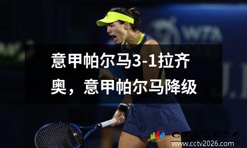 意甲帕尔马3-1拉齐奥，意甲帕尔马降级