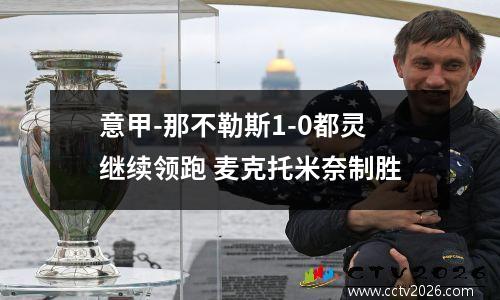 意甲-那不勒斯1-0都灵继续领跑 麦克托米奈制胜