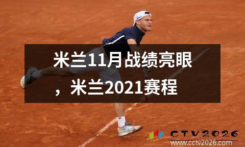 米兰11月战绩亮眼，米兰2021赛程