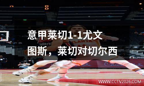 意甲莱切1-1尤文图斯，莱切对切尔西