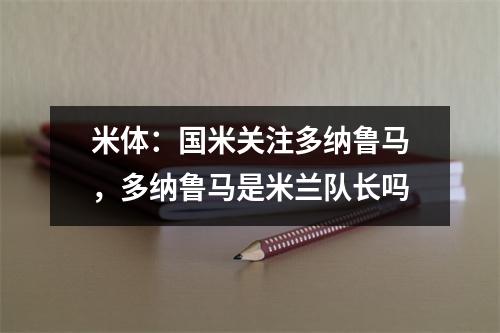 米体：国米关注多纳鲁马，多纳鲁马是米兰队长吗