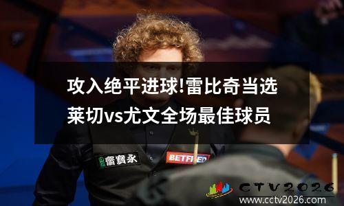 攻入绝平进球!雷比奇当选莱切vs尤文全场最佳球员