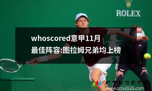 whoscored意甲11月最佳阵容:图拉姆兄弟均上榜
