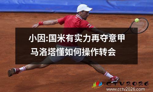 小因:国米有实力再夺意甲 马洛塔懂如何操作转会