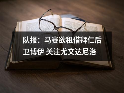 队报：马赛欲租借拜仁后卫博伊 关注尤文达尼洛