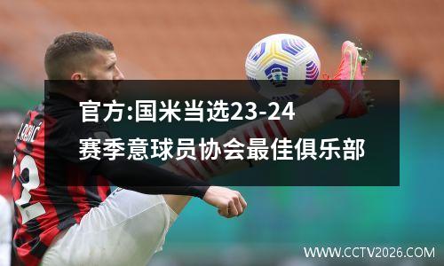 官方:国米当选23-24赛季意球员协会最佳俱乐部