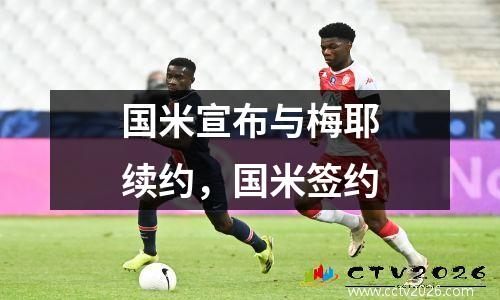 国米宣布与梅耶续约，国米签约