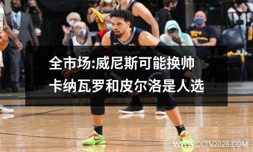 全市场:威尼斯可能换帅 卡纳瓦罗和皮尔洛是人选
