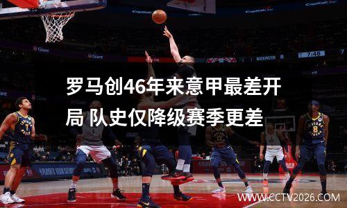 罗马创46年来意甲最差开局 队史仅降级赛季更差