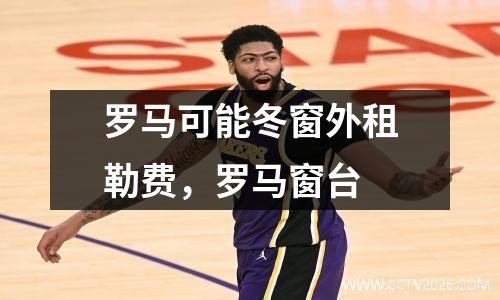 罗马可能冬窗外租勒费，罗马窗台