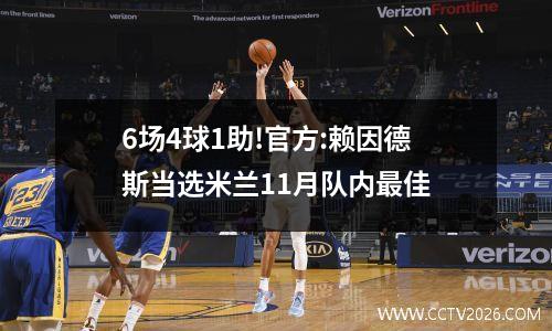 6场4球1助!官方:赖因德斯当选米兰11月队内最佳