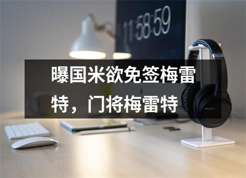 曝国米欲免签梅雷特，门将梅雷特