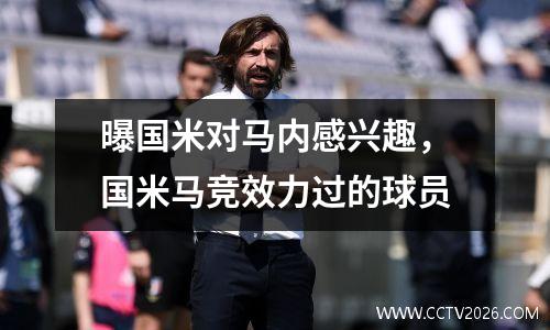 曝国米对马内感兴趣，国米马竞效力过的球员