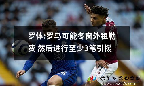 罗体:罗马可能冬窗外租勒费 然后进行至少3笔引援