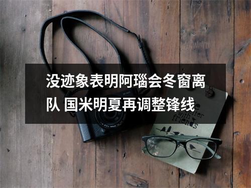 没迹象表明阿瑙会冬窗离队 国米明夏再调整锋线