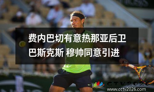 费内巴切有意热那亚后卫巴斯克斯 穆帅同意引进
