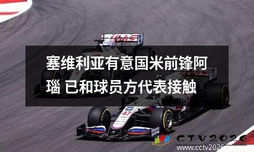 塞维利亚有意国米前锋阿瑙 已和球员方代表接触