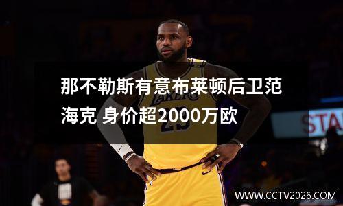 那不勒斯有意布莱顿后卫范海克 身价超2000万欧