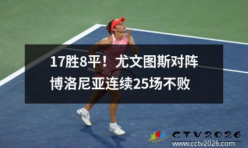 17胜8平！尤文图斯对阵博洛尼亚连续25场不败