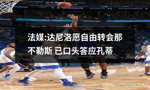 法媒:达尼洛愿自由转会那不勒斯 已口头答应孔蒂