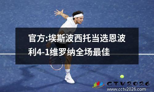 官方:埃斯波西托当选恩波利4-1维罗纳全场最佳