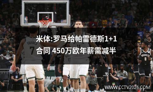 米体:罗马给帕雷德斯1+1合同 450万欧年薪需减半