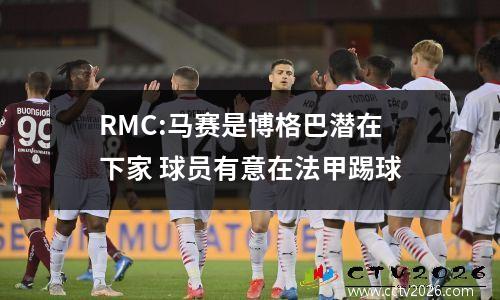 RMC:马赛是博格巴潜在下家 球员有意在法甲踢球