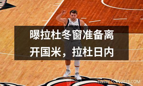曝拉杜冬窗准备离开国米，拉杜日内