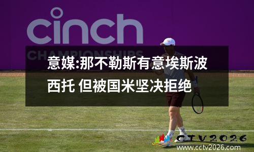 意媒:那不勒斯有意埃斯波西托 但被国米坚决拒绝
