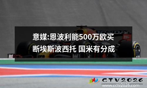 意媒:恩波利能500万欧买断埃斯波西托 国米有分成