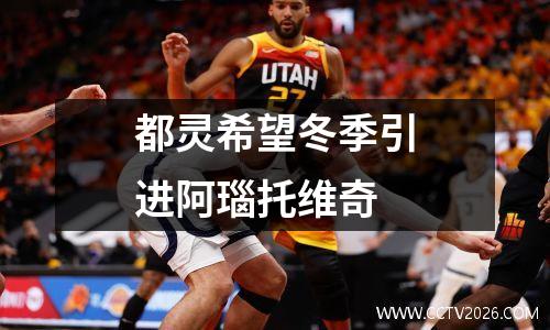 都灵希望冬季引进阿瑙托维奇