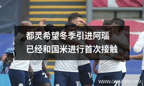 都灵希望冬季引进阿瑙 已经和国米进行首次接触